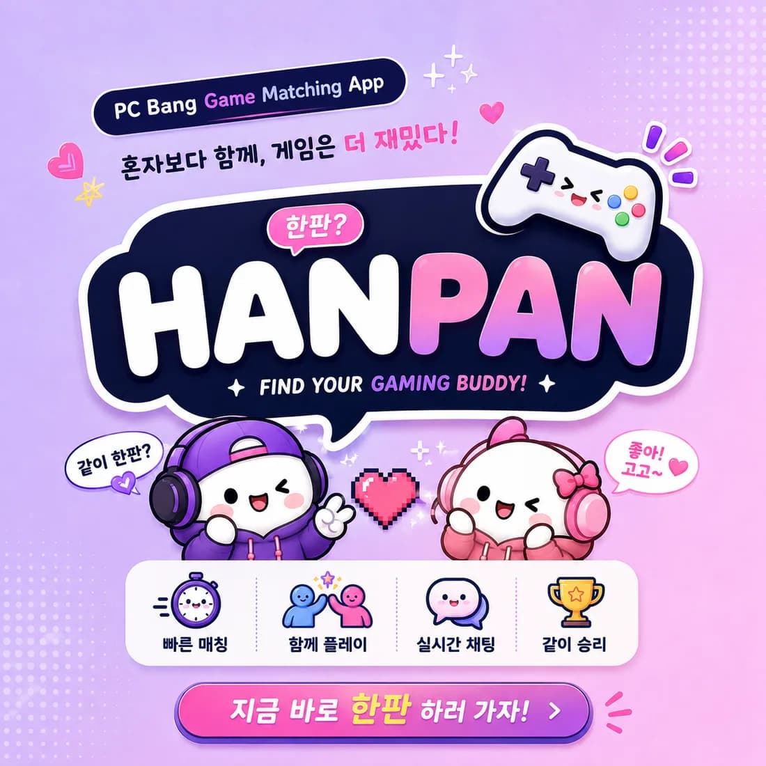 한판 — 혼자보다 함께, 게임은 더 재밌다